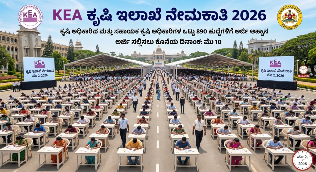 ಕೃಷಿ ಇಲಾಖೆ ನೇಮಕಾತಿ 2026