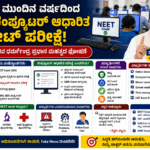 NEET Exam 2026: ಮುಂದಿನ ವರ್ಷದಿಂದ ಕಂಪ್ಯೂಟರ್ ಆಧಾರಿತ ನೀಟ್ ಪರೀಕ್ಷೆ! ವಿದ್ಯಾರ್ಥಿಗಳಿಗೆ ಕೇಂದ್ರ ಸರ್ಕಾರದಿಂದ ದೊಡ್ಡ ಅಪ್‌ಡೇಟ್