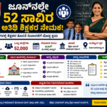Guest Teachers Recruitment 2026: ಜೂನ್‌ನಲ್ಲೇ 52 ಸಾವಿರ ಅತಿಥಿ ಶಿಕ್ಷಕರ ನೇಮಕ! ಶಿಕ್ಷಕ ಉದ್ಯೋಗಾಕಾಂಕ್ಷಿಗಳಿಗೆ ಭರ್ಜರಿ ಸಿಹಿಸುದ್ದಿ