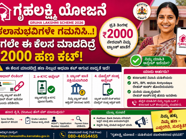 Gruha Lakshmi Scheme 2026: ಗೃಹಲಕ್ಷ್ಮಿ ಫಲಾನುಭವಿಗಳೇ ಎಚ್ಚರ! ಈಗಲೇ ಈ ಕೆಲಸ ಮಾಡದಿದ್ದರೆ ₹2000 ಹಣ ಕಟ್ ಆಗುವ ಸಾಧ್ಯತೆ