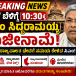 BREAKING NEWS: ಸಿಎಂ ಸಿದ್ದರಾಮಯ್ಯ ರಾಜೀನಾಮೆ ವಿಚಾರಕ್ಕೆ ರಾಜ್ಯ ರಾಜಕೀಯದಲ್ಲಿ ಸಂಚಲನ! ನಾಳೆ ಬೆಳಿಗ್ಗೆ 10:30ಕ್ಕೆ ರಾಜ್ಯಪಾಲರ ಭೇಟಿ?