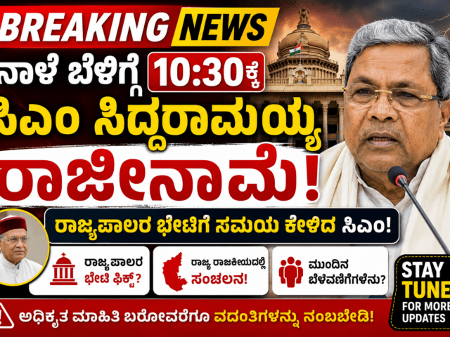 BREAKING NEWS: ಸಿಎಂ ಸಿದ್ದರಾಮಯ್ಯ ರಾಜೀನಾಮೆ ವಿಚಾರಕ್ಕೆ ರಾಜ್ಯ ರಾಜಕೀಯದಲ್ಲಿ ಸಂಚಲನ! ನಾಳೆ ಬೆಳಿಗ್ಗೆ 10:30ಕ್ಕೆ ರಾಜ್ಯಪಾಲರ ಭೇಟಿ?