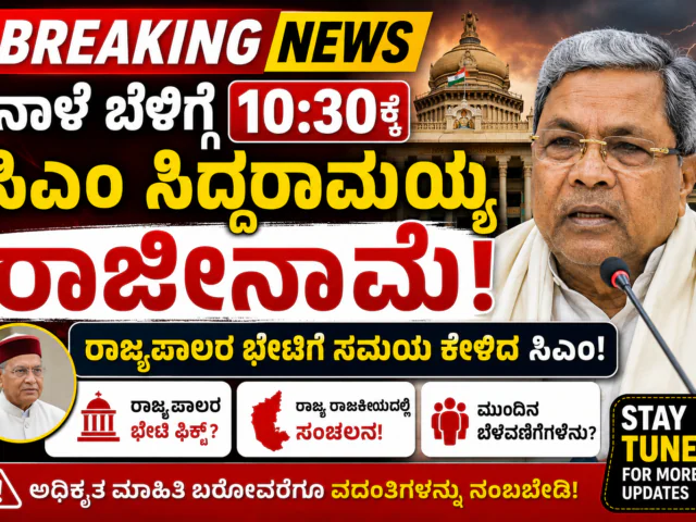 BREAKING NEWS: ಸಿಎಂ ಸಿದ್ದರಾಮಯ್ಯ ರಾಜೀನಾಮೆ ವಿಚಾರಕ್ಕೆ ರಾಜ್ಯ ರಾಜಕೀಯದಲ್ಲಿ ಸಂಚಲನ! ನಾಳೆ ಬೆಳಿಗ್ಗೆ 10:30ಕ್ಕೆ ರಾಜ್ಯಪಾಲರ ಭೇಟಿ?