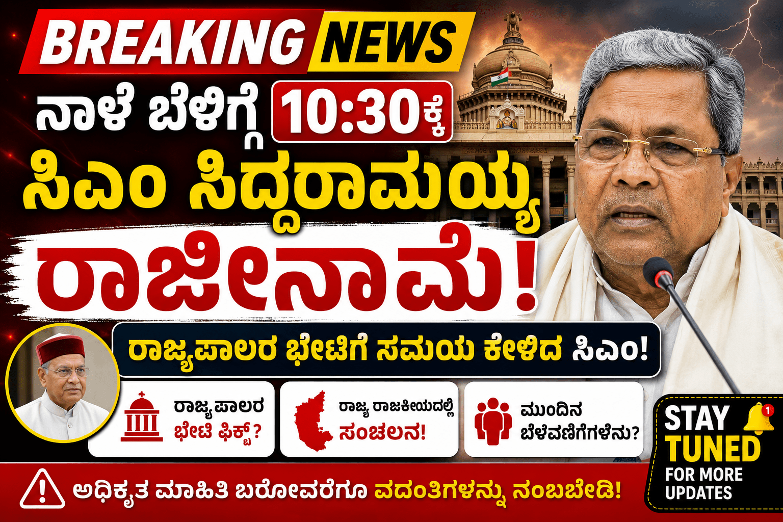 BREAKING NEWS: ಸಿಎಂ ಸಿದ್ದರಾಮಯ್ಯ ರಾಜೀನಾಮೆ ವಿಚಾರಕ್ಕೆ ರಾಜ್ಯ ರಾಜಕೀಯದಲ್ಲಿ ಸಂಚಲನ! ನಾಳೆ ಬೆಳಿಗ್ಗೆ 10:30ಕ್ಕೆ ರಾಜ್ಯಪಾಲರ ಭೇಟಿ?