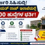 BIG UPDATE: ಪಂಚಾಯತ್ ರಾಜ್ ಇಲಾಖೆಯಲ್ಲಿ 4,000 ಹುದ್ದೆಗಳ ಭರ್ತಿ ಸಾಧ್ಯತೆ! ಸರ್ಕಾರಿ ಉದ್ಯೋಗಾಕಾಂಕ್ಷಿಗಳಿಗೆ ಭರ್ಜರಿ ಸುವರ್ಣಾವಕಾಶ