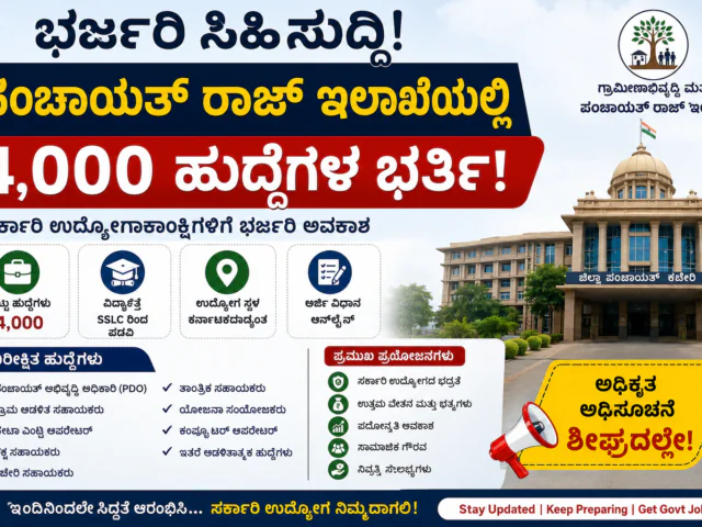 BIG UPDATE: ಪಂಚಾಯತ್ ರಾಜ್ ಇಲಾಖೆಯಲ್ಲಿ 4,000 ಹುದ್ದೆಗಳ ಭರ್ತಿ ಸಾಧ್ಯತೆ! ಸರ್ಕಾರಿ ಉದ್ಯೋಗಾಕಾಂಕ್ಷಿಗಳಿಗೆ ಭರ್ಜರಿ ಸುವರ್ಣಾವಕಾಶ