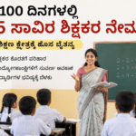 ಕರ್ನಾಟಕದಲ್ಲಿ 15 ಸಾವಿರ ಶಿಕ್ಷಕರ ನೇಮಕಾತಿ: ಶಿಕ್ಷಕ ಹುದ್ದೆ ನಿರೀಕ್ಷೆಯಲ್ಲಿರುವವರಿಗೆ ಸಿಹಿ ಸುದ್ದಿ