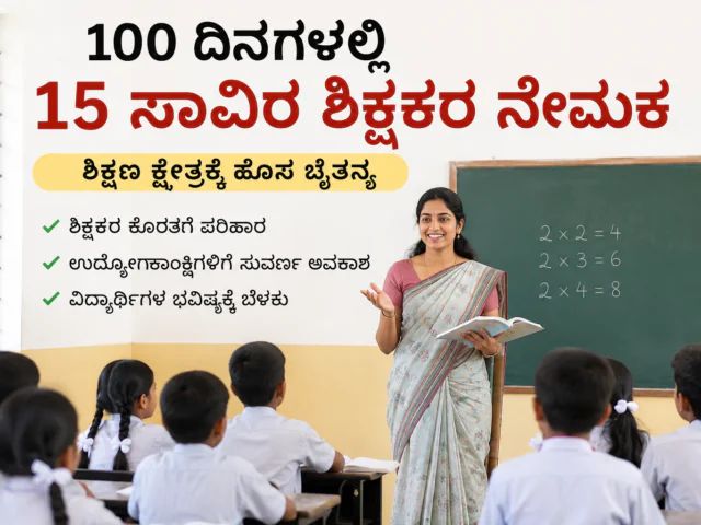 ಕರ್ನಾಟಕದಲ್ಲಿ 15 ಸಾವಿರ ಶಿಕ್ಷಕರ ನೇಮಕಾತಿ: ಶಿಕ್ಷಕ ಹುದ್ದೆ ನಿರೀಕ್ಷೆಯಲ್ಲಿರುವವರಿಗೆ ಸಿಹಿ ಸುದ್ದಿ