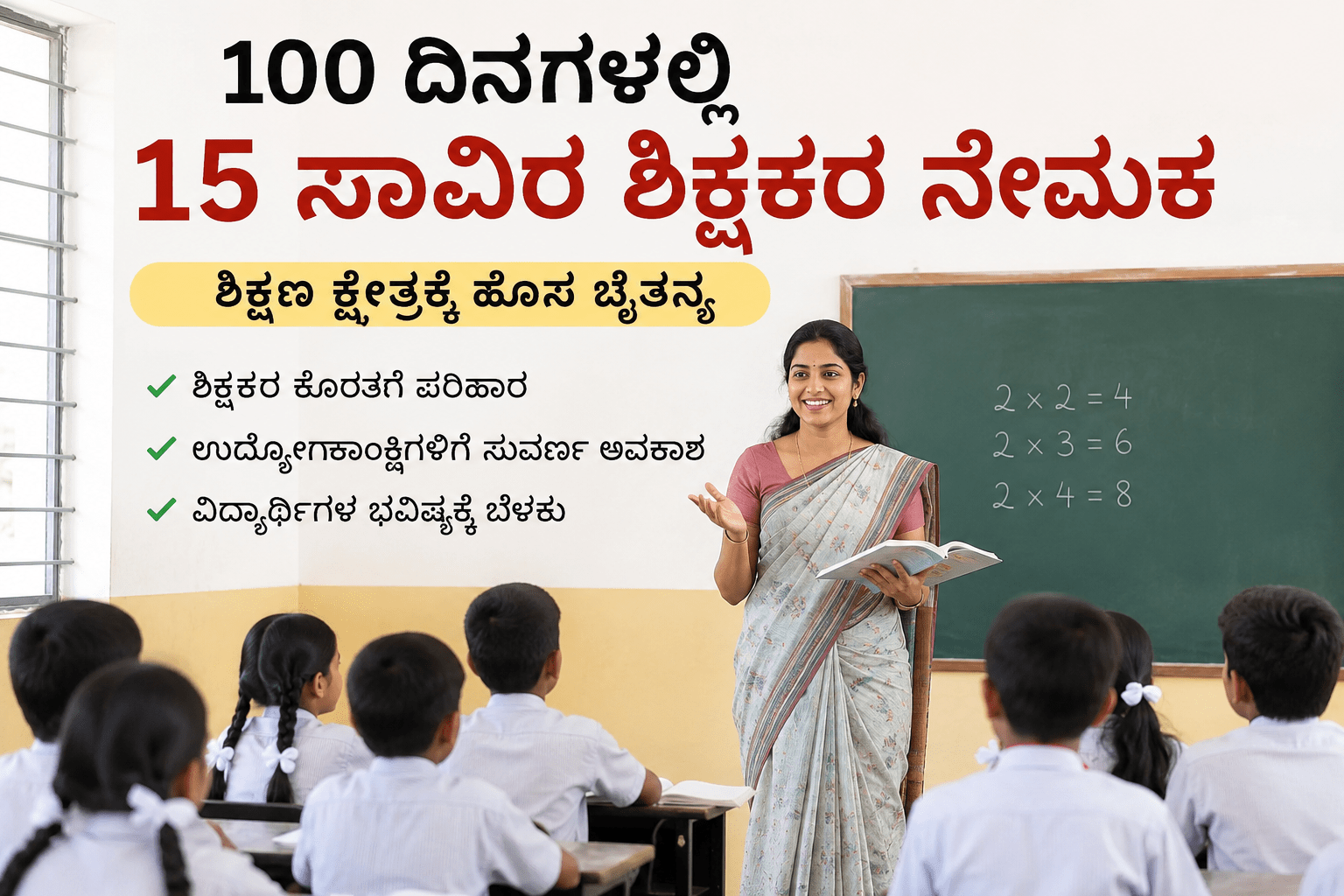 ಕರ್ನಾಟಕದಲ್ಲಿ 15 ಸಾವಿರ ಶಿಕ್ಷಕರ ನೇಮಕಾತಿ: ಶಿಕ್ಷಕ ಹುದ್ದೆ ನಿರೀಕ್ಷೆಯಲ್ಲಿರುವವರಿಗೆ ಸಿಹಿ ಸುದ್ದಿ