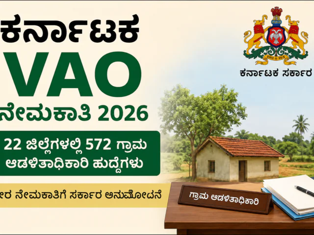 ಕರ್ನಾಟಕ VAO ನೇಮಕಾತಿ 2026: 22 ಜಿಲ್ಲೆಗಳಲ್ಲಿ 572 ಗ್ರಾಮ ಆಡಳಿತಾಧಿಕಾರಿ ಹುದ್ದೆಗಳ ಭರ್ತಿ