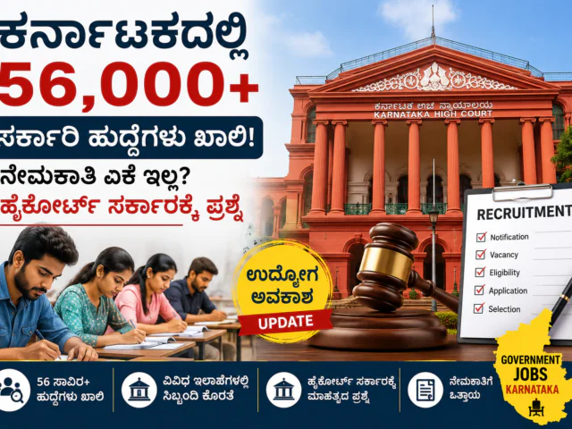 Karnataka Recruitment News: 56 ಸಾವಿರ ಹುದ್ದೆಗಳ ಭರ್ತಿಗೆ ಬ್ರೇಕ್? ಕೋರ್ಟ್‌ನಿಂದ ಮಹತ್ವದ ಪ್ರಶ್ನೆ