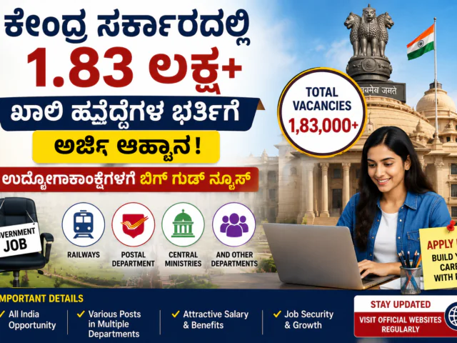 Central Government Recruitment 2026: 1.83 ಲಕ್ಷ ಖಾಲಿ ಹುದ್ದೆಗಳ ಭರ್ತಿಗೆ ಅರ್ಜಿ ಆಹ್ವಾನ – ಉದ್ಯೋಗಾಕಾಂಕ್ಷಿಗಳಿಗೆ ಬಿಗ್ ಗುಡ್ ನ್ಯೂಸ್