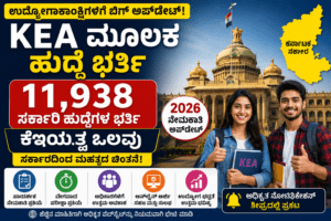 KEA Recruitment 2026: 11,938 ಸರ್ಕಾರಿ ಹುದ್ದೆಗಳ ಭರ್ತಿಗೆ ಕೆಇಎಯತ್ತ ಸರ್ಕಾರದ ಒಲವು? ಉದ್ಯೋಗಾಕಾಂಕ್ಷಿಗಳಿಗೆ ಬಿಗ್ ಗುಡ್ ನ್ಯೂಸ್