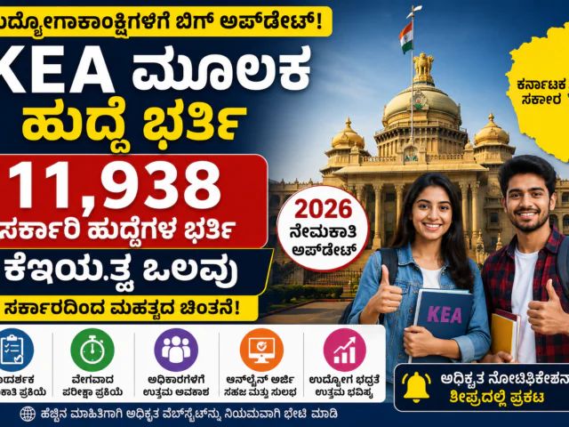 KEA Recruitment 2026: 11,938 ಸರ್ಕಾರಿ ಹುದ್ದೆಗಳ ಭರ್ತಿಗೆ ಕೆಇಎಯತ್ತ ಸರ್ಕಾರದ ಒಲವು? ಉದ್ಯೋಗಾಕಾಂಕ್ಷಿಗಳಿಗೆ ಬಿಗ್ ಗುಡ್ ನ್ಯೂಸ್