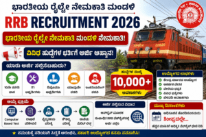 RRB Recruitment 2026: ಭಾರತೀಯ ರೈಲ್ವೇ ನೇಮಕಾತಿ ಮಂಡಳಿಯ ಬೃಹತ್ ನೇಮಕಾತಿ! ಯಾರು ಅರ್ಜಿ ಸಲ್ಲಿಸಬಹುದು? ಸಂಪೂರ್ಣ ಮಾಹಿತಿ ಇಲ್ಲಿದೆ