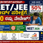 NEET JEE Board Exam Weightage 2026: ಬೋರ್ಡ್ ಪರೀಕ್ಷೆಗೆ 50% ವೇಟೇಜ್? ವಿದ್ಯಾರ್ಥಿಗಳಿಗೆ ಬಿಗ್ ಅಪ್‌ಡೇಟ್