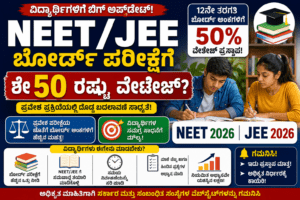 NEET JEE Board Exam Weightage 2026: ಬೋರ್ಡ್ ಪರೀಕ್ಷೆಗೆ 50% ವೇಟೇಜ್? ವಿದ್ಯಾರ್ಥಿಗಳಿಗೆ ಬಿಗ್ ಅಪ್‌ಡೇಟ್