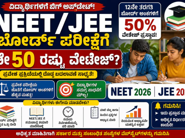 NEET JEE Board Exam Weightage 2026: ಬೋರ್ಡ್ ಪರೀಕ್ಷೆಗೆ 50% ವೇಟೇಜ್? ವಿದ್ಯಾರ್ಥಿಗಳಿಗೆ ಬಿಗ್ ಅಪ್‌ಡೇಟ್