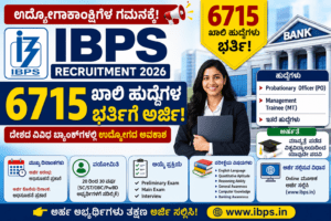 IBPS Recruitment 2026: 6,715 ಬ್ಯಾಂಕ್ ಹುದ್ದೆಗಳ ಭರ್ತಿಗೆ ಅರ್ಜಿ ಆಹ್ವಾನ! ಯಾರು ಅರ್ಜಿ ಸಲ್ಲಿಸಬಹುದು? ಸಂಪೂರ್ಣ ಮಾಹಿತಿ