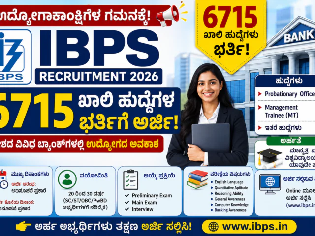 IBPS Recruitment 2026: 6,715 ಬ್ಯಾಂಕ್ ಹುದ್ದೆಗಳ ಭರ್ತಿಗೆ ಅರ್ಜಿ ಆಹ್ವಾನ! ಯಾರು ಅರ್ಜಿ ಸಲ್ಲಿಸಬಹುದು? ಸಂಪೂರ್ಣ ಮಾಹಿತಿ
