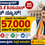 Karnataka Government Recruitment 2026: ಮೂರು ತಿಂಗಳೊಳಗೆ 57 ಸಾವಿರ ಸರ್ಕಾರಿ ಹುದ್ದೆಗಳ ಭರ್ತಿ? ಉದ್ಯೋಗಾಕಾಂಕ್ಷಿಗಳಿಗೆ ಬಿಗ್ ಅಪ್‌ಡೇಟ್