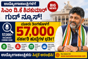 Karnataka Government Recruitment 2026: ಮೂರು ತಿಂಗಳೊಳಗೆ 57 ಸಾವಿರ ಸರ್ಕಾರಿ ಹುದ್ದೆಗಳ ಭರ್ತಿ? ಉದ್ಯೋಗಾಕಾಂಕ್ಷಿಗಳಿಗೆ ಬಿಗ್ ಅಪ್‌ಡೇಟ್