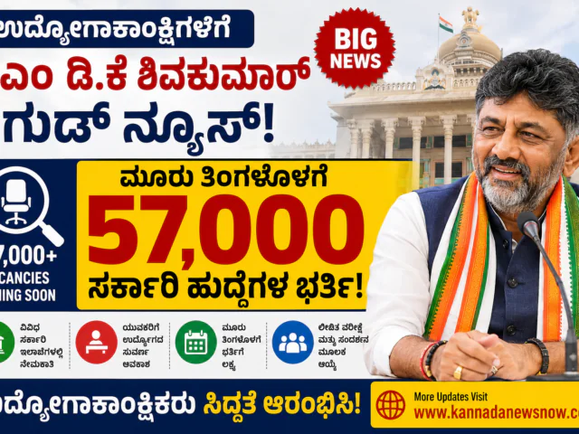 Karnataka Government Recruitment 2026: ಮೂರು ತಿಂಗಳೊಳಗೆ 57 ಸಾವಿರ ಸರ್ಕಾರಿ ಹುದ್ದೆಗಳ ಭರ್ತಿ? ಉದ್ಯೋಗಾಕಾಂಕ್ಷಿಗಳಿಗೆ ಬಿಗ್ ಅಪ್‌ಡೇಟ್