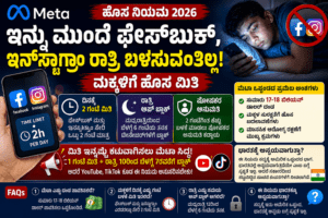 ಮೆಟಾ ಹೊಸ ನಿಯಮ: ಇನ್ನು ಮುಂದೆ ಫೇಸ್‌ಬುಕ್, ಇನ್‌ಸ್ಟಾಗ್ರಾಂ ರಾತ್ರಿ ಬಳಸುವಂತಿಲ್ಲ! ಮಕ್ಕಳಿಗೆ ಹೊಸ ಮಿತಿ