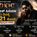 ಟಾಕ್ಸಿಕ್ ಸಿನಿಮಾ: ರಾಕಿಂಗ್ ಸ್ಟಾರ್ ಯಶ್ ಚಿತ್ರ 3 ದಿನಕ್ಕೆ ₹221 ಕೋಟಿ ವಿಶ್ವಾದ್ಯಂತ ಗಳಿಕೆ