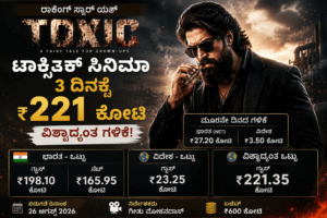 ಟಾಕ್ಸಿಕ್ ಸಿನಿಮಾ: ರಾಕಿಂಗ್ ಸ್ಟಾರ್ ಯಶ್ ಚಿತ್ರ 3 ದಿನಕ್ಕೆ ₹221 ಕೋಟಿ ವಿಶ್ವಾದ್ಯಂತ ಗಳಿಕೆ