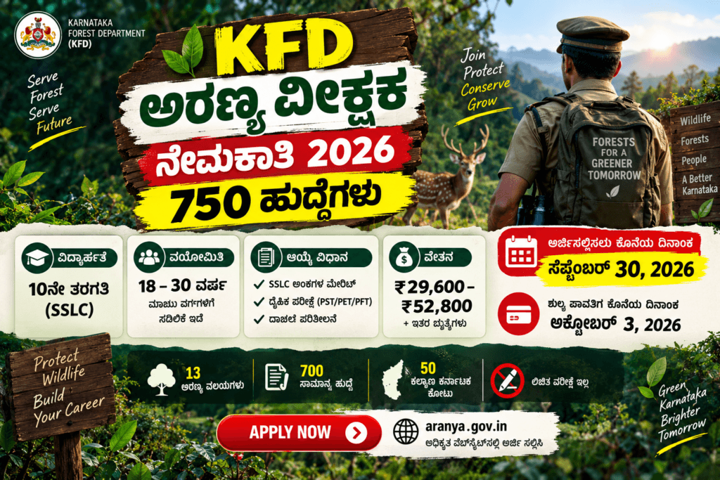 ಅರಣ್ಯ ವೀಕ್ಷಕ ನೇಮಕಾತಿ 2026