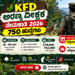 KFD ಅರಣ್ಯ ವೀಕ್ಷಕ ನೇಮಕಾತಿ 2026: 750 ಹುದ್ದೆಗಳಿಗೆ ಅರ್ಜಿ ಅವಧಿ ಸೆಪ್ಟೆಂಬರ್ 30ರವರೆಗೆ ವಿಸ್ತರಣೆ