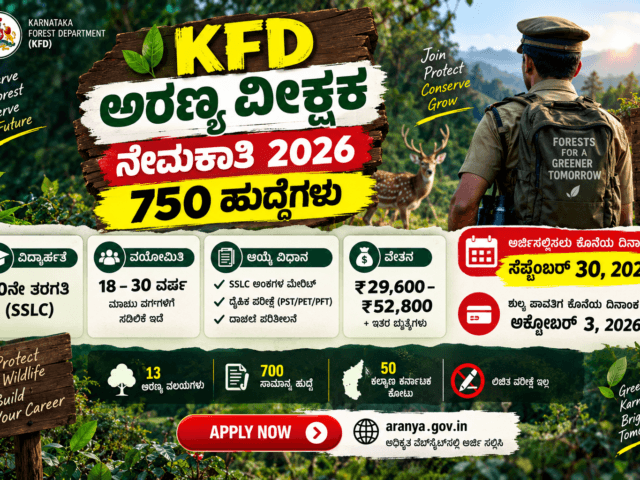 KFD ಅರಣ್ಯ ವೀಕ್ಷಕ ನೇಮಕಾತಿ 2026: 750 ಹುದ್ದೆಗಳಿಗೆ ಅರ್ಜಿ ಅವಧಿ ಸೆಪ್ಟೆಂಬರ್ 30ರವರೆಗೆ ವಿಸ್ತರಣೆ