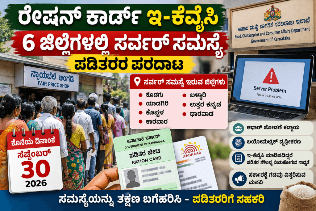 ರೇಷನ್ ಕಾರ್ಡ್ ಇ-ಕೆವೈಸಿ ಸರ್ವರ್ ಸಮಸ್ಯೆ
