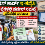 ರೇಷನ್ ಕಾರ್ಡ್ ಇ-ಕೆವೈಸಿ: 6 ಜಿಲ್ಲೆಗಳಲ್ಲಿ ಸರ್ವರ್ ಸಮಸ್ಯೆ, ಪಡಿತರರ ಪರದಾಟ