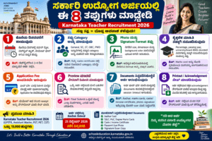 ಸರ್ಕಾರಿ ಉದ್ಯೋಗ ಅರ್ಜಿ ತಪ್ಪುಗಳು