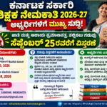 ಶಿಕ್ಷಕರ ನೇಮಕಾತಿ: ಜಾತಿ, ಆದಾಯ ಪ್ರಮಾಣಪತ್ರ ಸಲ್ಲಿಕೆಗೆ ಸೆ.25ರವರೆಗೆ ಗಡುವು ವಿಸ್ತರಣೆ