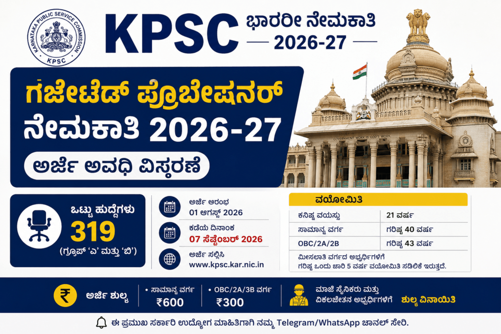 KPSC ಗೆಜೆಟೆಡ್ ಪ್ರೊಬೇಷನರ್ 2026