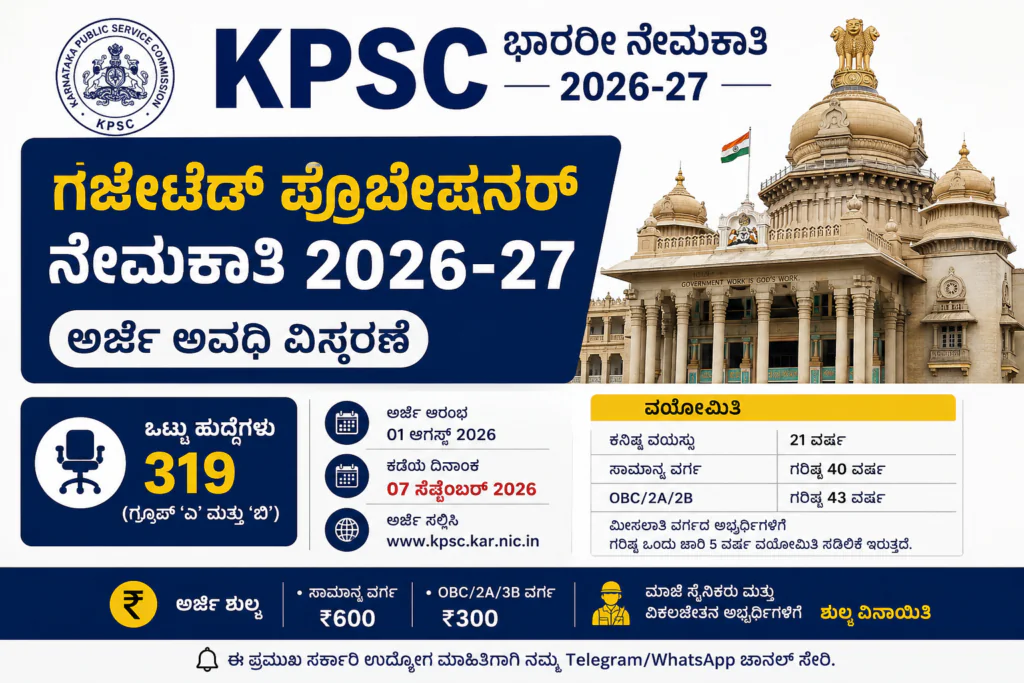 KPSC ಗೆಜೆಟೆಡ್ ಪ್ರೊಬೇಷನರ್ 2026