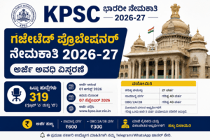 KPSC ಗೆಜೆಟೆಡ್ ಪ್ರೊಬೇಷನರ್ ನೇಮಕಾತಿ 2026-27: 319 ಹುದ್ದೆಗಳಿಗೆ ಅರ್ಜಿ ಅವಧಿ ವಿಸ್ತರಣೆ