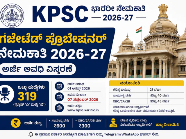 KPSC ಗೆಜೆಟೆಡ್ ಪ್ರೊಬೇಷನರ್ ನೇಮಕಾತಿ 2026-27: 319 ಹುದ್ದೆಗಳಿಗೆ ಅರ್ಜಿ ಅವಧಿ ವಿಸ್ತರಣೆ