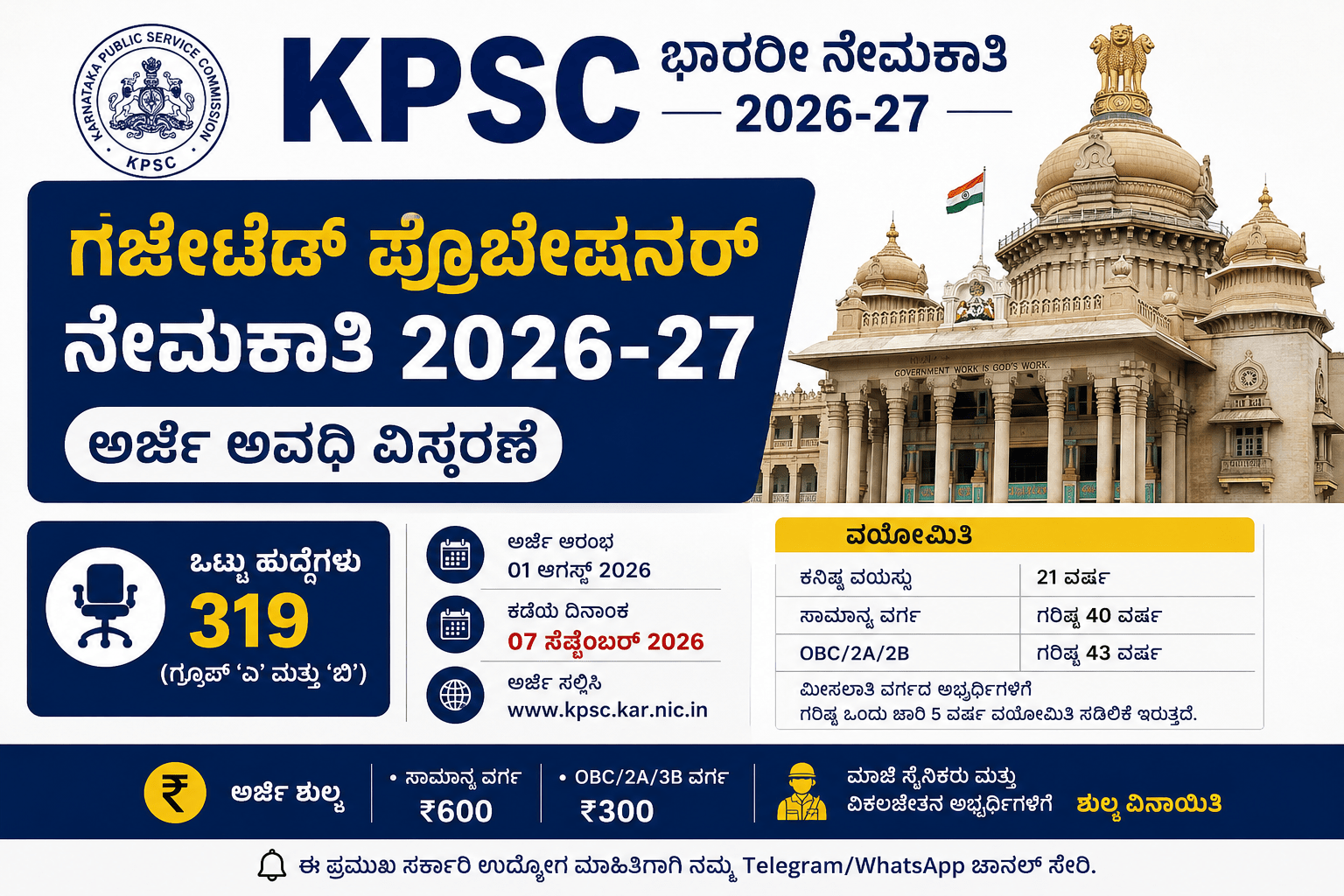 KPSC ಗೆಜೆಟೆಡ್ ಪ್ರೊಬೇಷನರ್ 2026