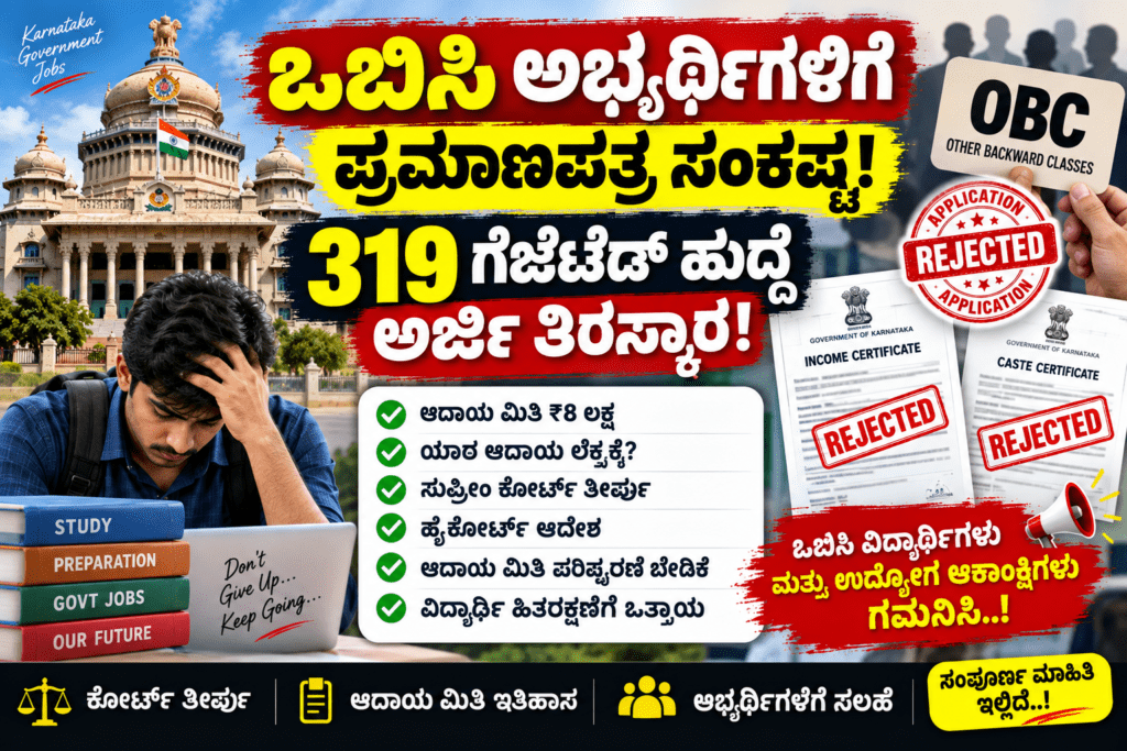 ಒಬಿಸಿ ಆದಾಯ ಪ್ರಮಾಣಪತ್ರ ಮಿತಿ