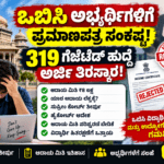 ಒಬಿಸಿ ಅಭ್ಯರ್ಥಿಗಳಿಗೆ ಪ್ರಮಾಣಪತ್ರ ಸಂಕಷ್ಟ: 319 ಗೆಜೆಟೆಡ್ ಹುದ್ದೆ ಅರ್ಜಿ ತಿರಸ್ಕಾರ