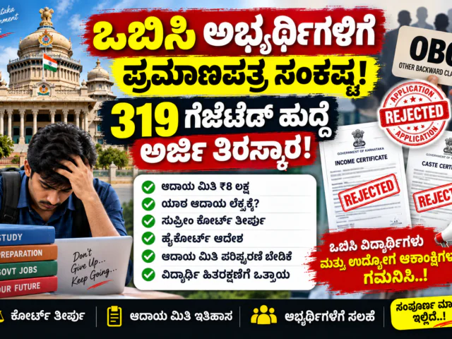 ಒಬಿಸಿ ಅಭ್ಯರ್ಥಿಗಳಿಗೆ ಪ್ರಮಾಣಪತ್ರ ಸಂಕಷ್ಟ: 319 ಗೆಜೆಟೆಡ್ ಹುದ್ದೆ ಅರ್ಜಿ ತಿರಸ್ಕಾರ