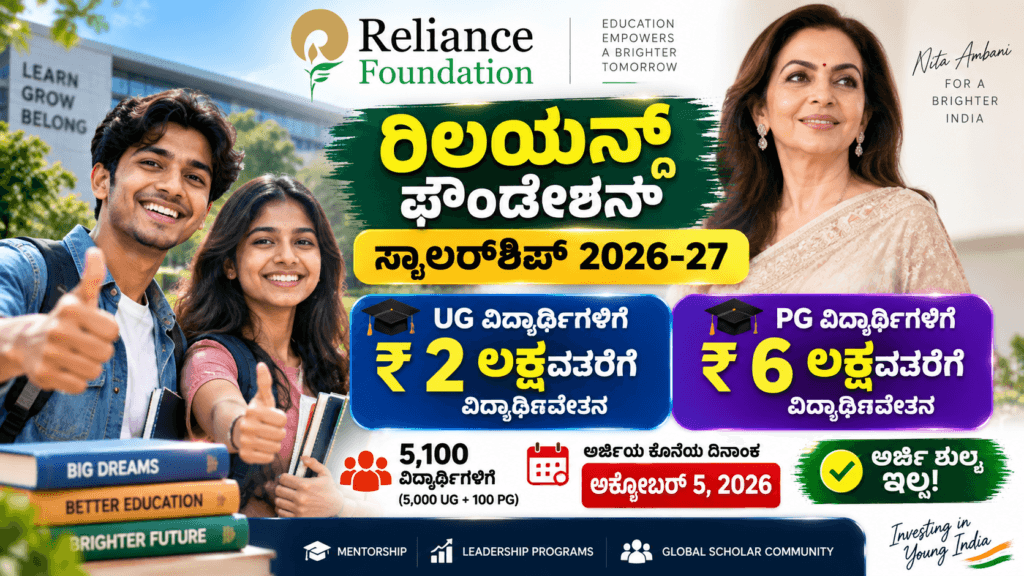 ರಿಲಯನ್ಸ್ ಫೌಂಡೇಶನ್ ಸ್ಕಾಲರ್‌ಶಿಪ್ 2026