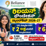 ರಿಲಯನ್ಸ್ ಫೌಂಡೇಶನ್ ಸ್ಕಾಲರ್‌ಶಿಪ್ 2026-27: 5,000 ವಿದ್ಯಾರ್ಥಿಗಳಿಗೆ ₹2 ಲಕ್ಷದವರೆಗೆ ವಿದ್ಯಾರ್ಥಿವೇತನ