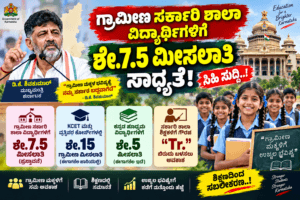 ಸರ್ಕಾರಿ ಶಾಲಾ ವಿದ್ಯಾರ್ಥಿಗಳಿಗೆ ಶೇ.7.5 ಮೀಸಲಾತಿ – ಸಿಎಂ ಶಿವಕುಮಾರ್ ಸುಳಿವು
