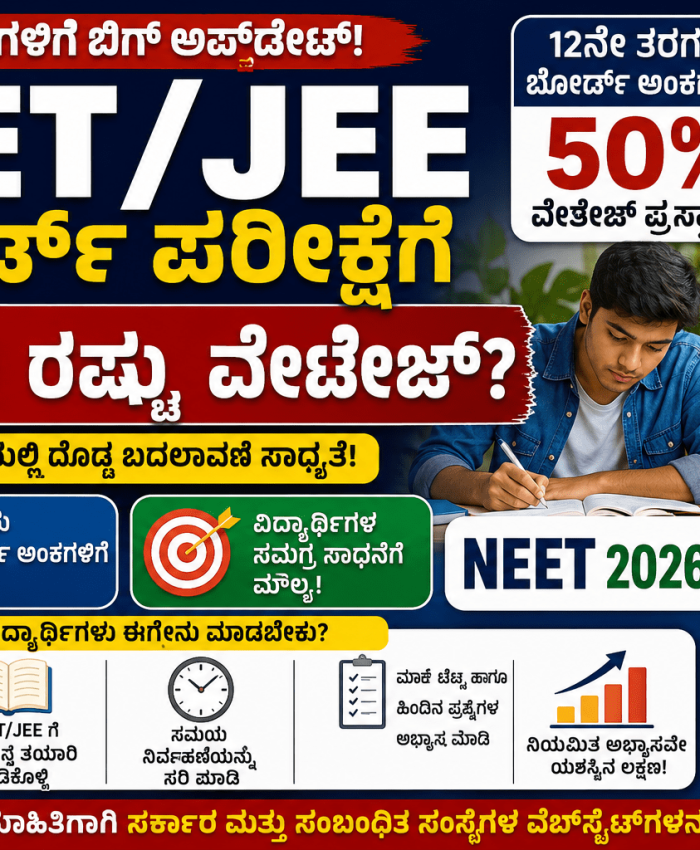 NEET JEE Board Exam Weightage 2026: ಬೋರ್ಡ್ ಪರೀಕ್ಷೆಗೆ 50% ವೇಟೇಜ್? ವಿದ್ಯಾರ್ಥಿಗಳಿಗೆ ಬಿಗ್ ಅಪ್‌ಡೇಟ್
