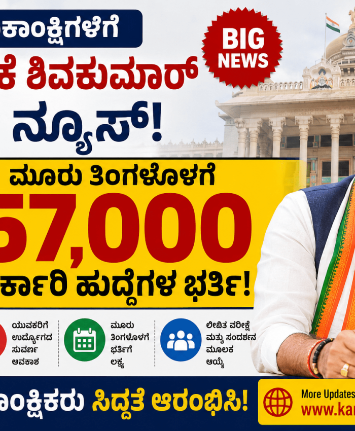 Karnataka Government Recruitment 2026: ಮೂರು ತಿಂಗಳೊಳಗೆ 57 ಸಾವಿರ ಸರ್ಕಾರಿ ಹುದ್ದೆಗಳ ಭರ್ತಿ? ಉದ್ಯೋಗಾಕಾಂಕ್ಷಿಗಳಿಗೆ ಬಿಗ್ ಅಪ್‌ಡೇಟ್